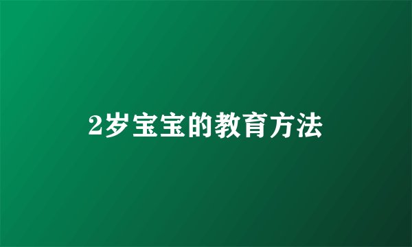 2岁宝宝的教育方法