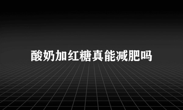 酸奶加红糖真能减肥吗