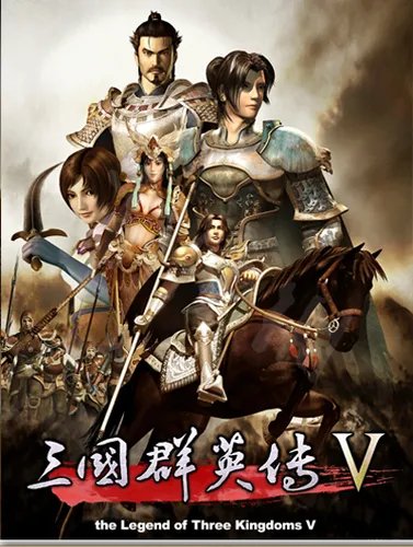 三国群英传5秘籍