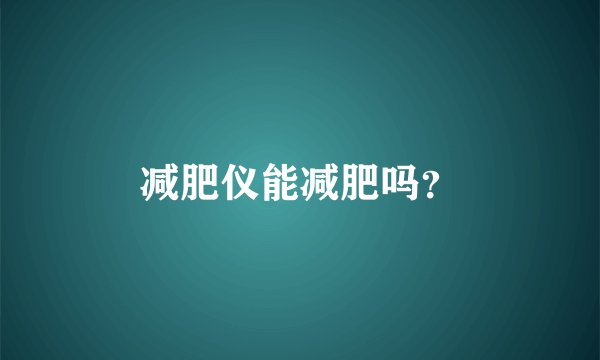 减肥仪能减肥吗？