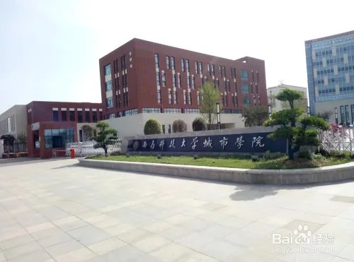 西南科技大学城市学院怎么样？