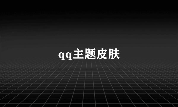 qq主题皮肤