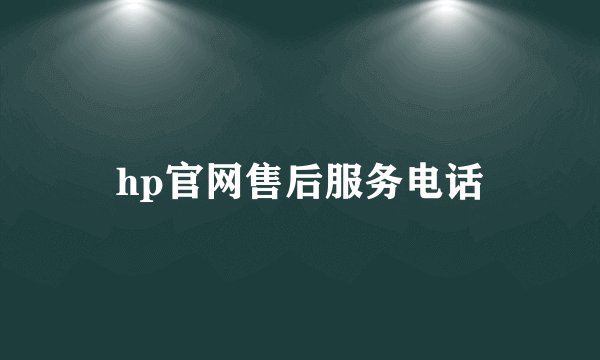 hp官网售后服务电话
