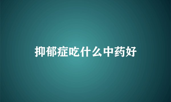 抑郁症吃什么中药好