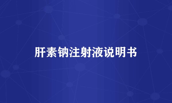 肝素钠注射液说明书