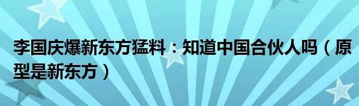 李国庆爆新东方猛料:知道中国合伙人吗(原型是新东方)