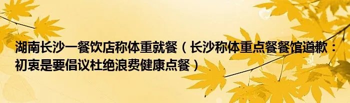 湖南长沙一餐饮店称体重就餐（长沙称体重点餐餐馆道歉：初衷是要倡议杜绝浪费健康点餐）