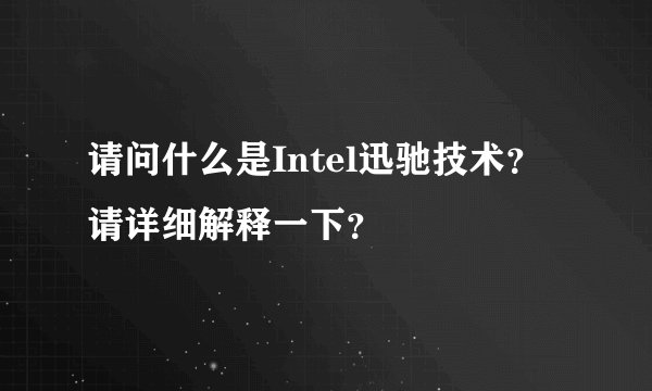 请问什么是Intel迅驰技术?请详细解释一下?