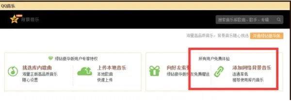 怎么免费设置QQ背景音乐
