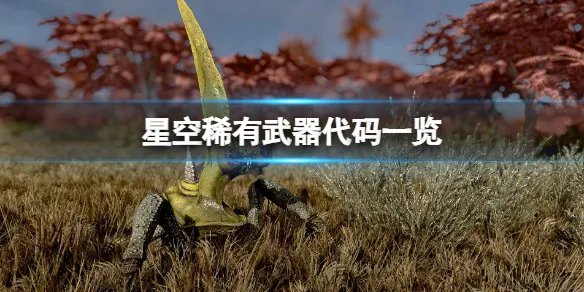 《星空》稀有武器代码有哪些?稀有武器代码一览