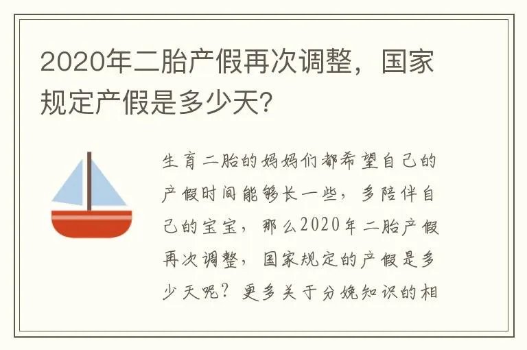 2020年二胎产假再次调整，国家规定产假是多少天？