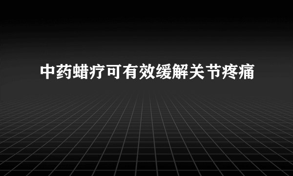 中药蜡疗可有效缓解关节疼痛