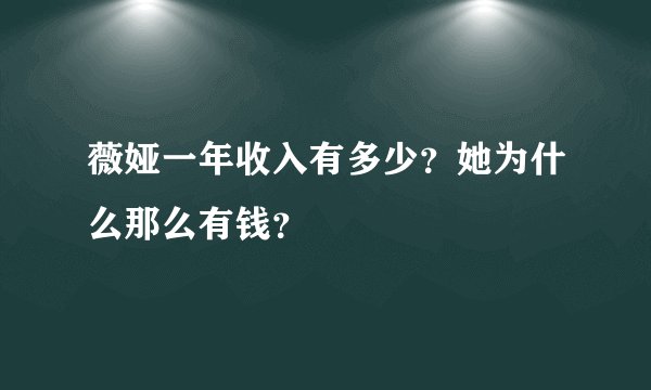 薇娅一年收入有多少？她为什么那么有钱？