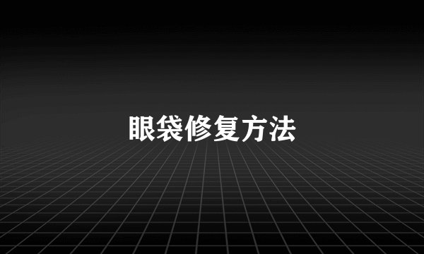 眼袋修复方法