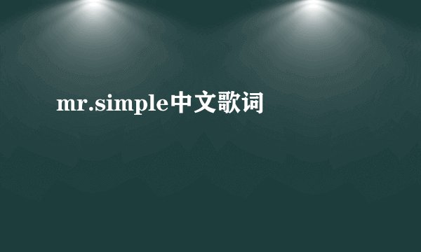 mr.simple中文歌词
