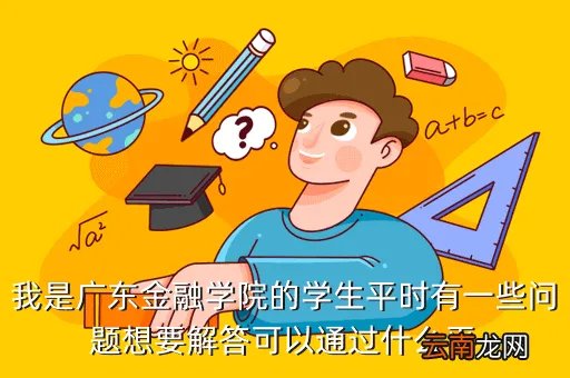 广东金融学院bbs,广东金融学院有校园论坛吗