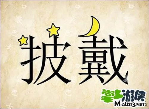 1.2最新成语玩命猜答案图解 全部新增60关卡攻略图片答案