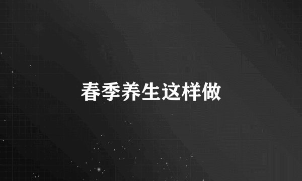 春季养生这样做