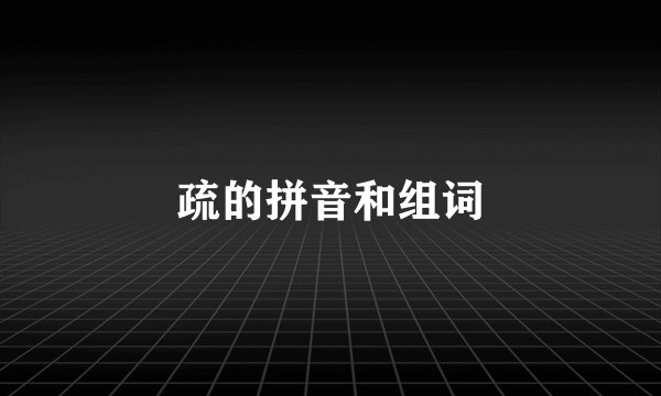 疏的拼音和组词