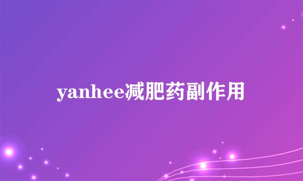 yanhee减肥药副作用
