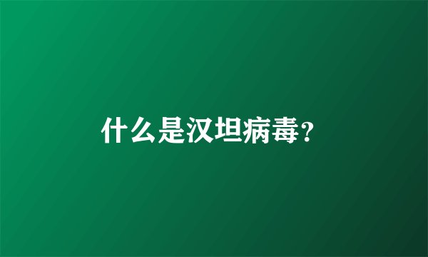 什么是汉坦病毒？