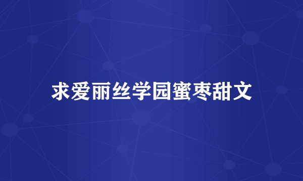 求爱丽丝学园蜜枣甜文