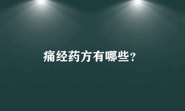 痛经药方有哪些？
