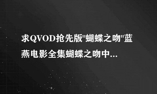 求QVOD抢先版