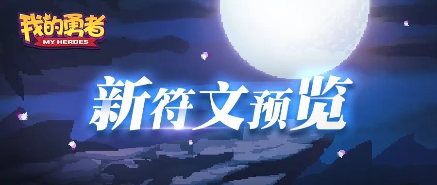 我的勇者新符文大全 有哪些新符文