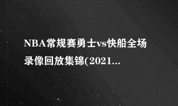 NBA常规赛勇士vs快船全场录像回放集锦(2021年11月29日)