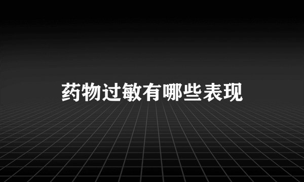药物过敏有哪些表现