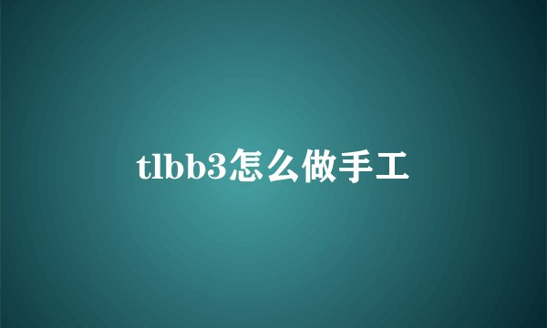 tlbb3怎么做手工
