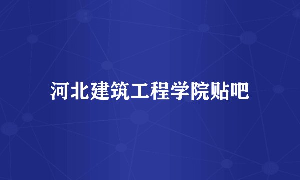 河北建筑工程学院贴吧