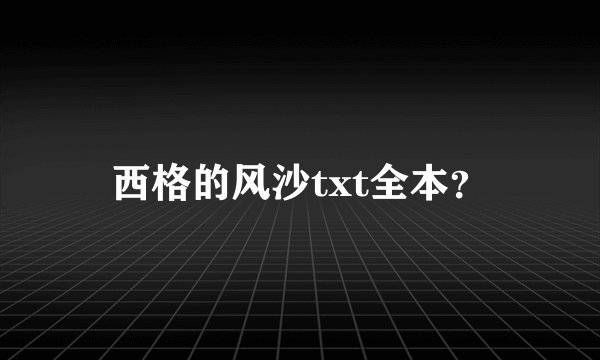 西格的风沙txt全本？