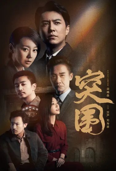 电视剧突围剧情介绍