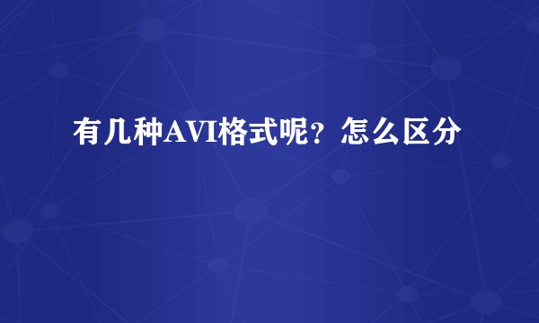 有几种AVI格式呢?怎么区分