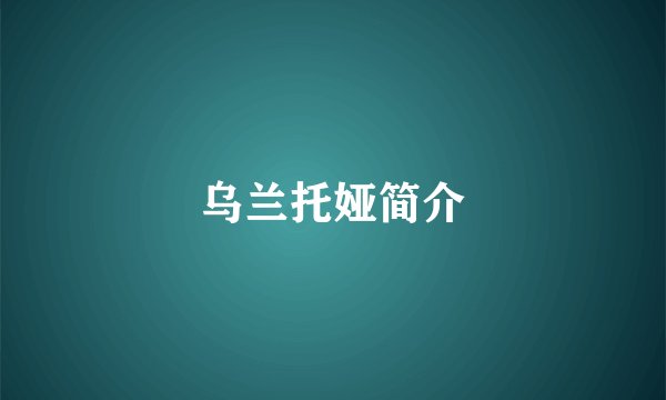 乌兰托娅简介