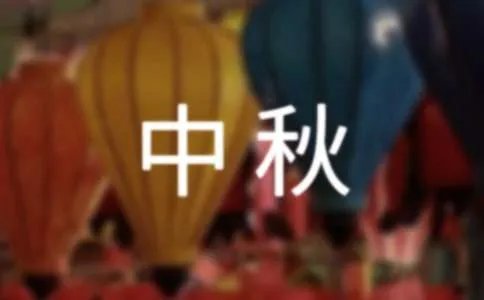 中秋作文300字
