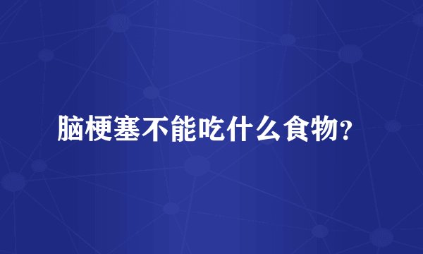 脑梗塞不能吃什么食物？