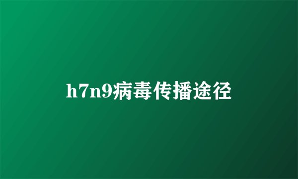 h7n9病毒传播途径