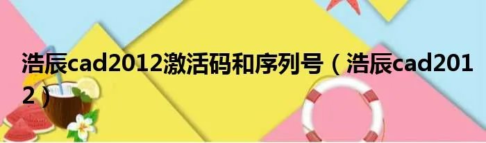 浩辰cad2012激活码和序列号（浩辰cad2012）