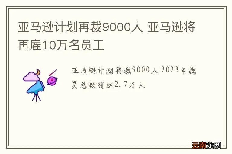 亚马逊计划再裁9000人 亚马逊将再雇10万名员工