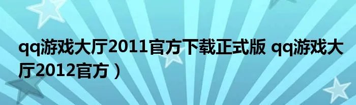 qq游戏大厅2011官方下载正式版 qq游戏大厅2012官方）