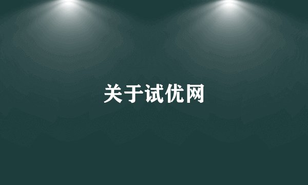 关于试优网