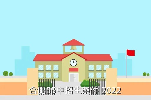 合肥55中,合肥五十五中怎么样
