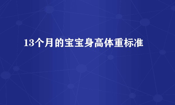 13个月的宝宝身高体重标准