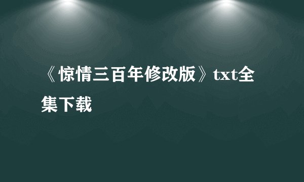 《惊情三百年修改版》txt全集下载