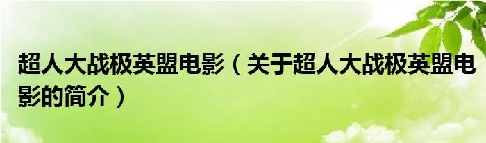 超人大战极英盟电影（关于超人大战极英盟电影的简介）