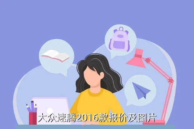大众速腾1 6报价，大众速腾2016款报价及图片