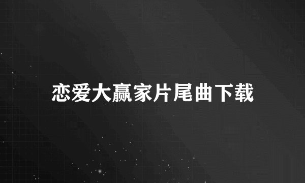 恋爱大赢家片尾曲下载
